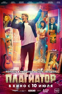 Плагиатор смотреть онлайн