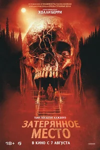 Затерянное место смотреть онлайн