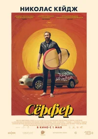 Сёрфер смотреть онлайн