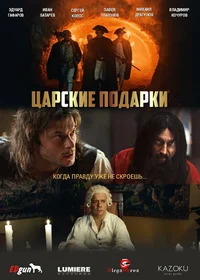 Царские подарки смотреть онлайн