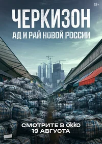 Черкизон. Ад и Рай новой России смотреть онлайн