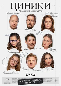 Циники смотреть онлайн