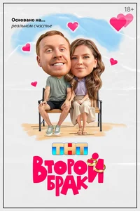 Второй брак смотреть онлайн