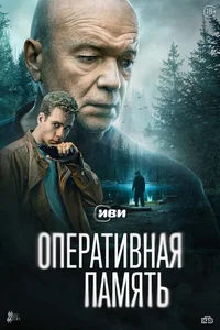 Оперативная память смотреть онлайн