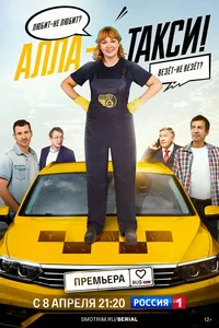 Алла, такси! смотреть онлайн