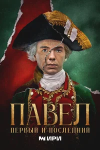 Павел. Первый и последний смотреть онлайн