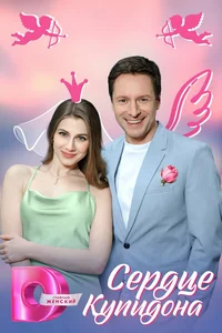 Сердце Купидона смотреть онлайн