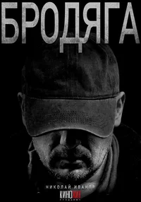 Бродяга смотреть онлайн