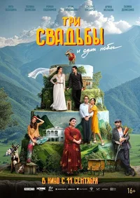 Три свадьбы и один побег смотреть онлайн