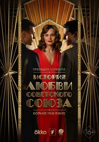 История любви Советского Союза смотреть онлайн