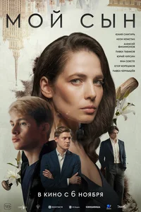 Мой сын смотреть онлайн