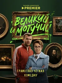 Великий и могучий смотреть онлайн