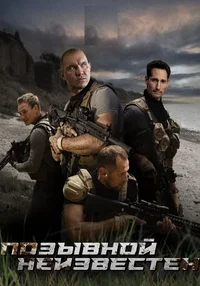 Позывной неизвестен